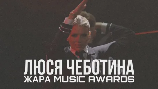 Люся Чеботина — Командир (ЖАРА MUSIC AWARDS 2024)