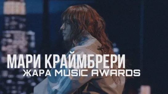 Мари Краймбрери — Кто такая Мэри? (ЖАРА MUSIC AWARDS 2024)