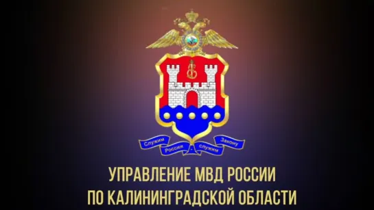 Video by УМВД России по Калининградской области