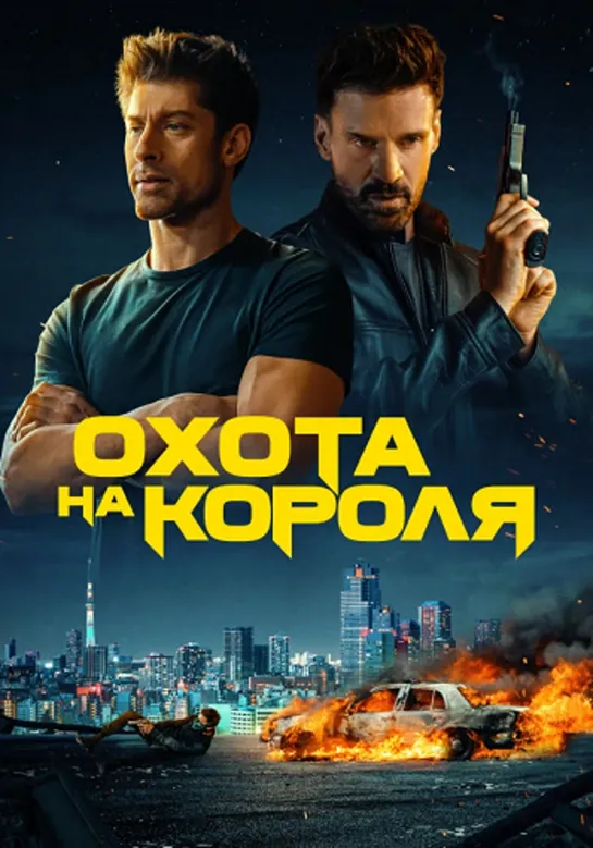 Охота на короля / King of Killers (2023) 1080 | D