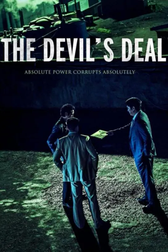 Сделка с дьяволом / Daeoebi: gwonryeokui tansaeng / The Devils Deal (2023) 1080 | L