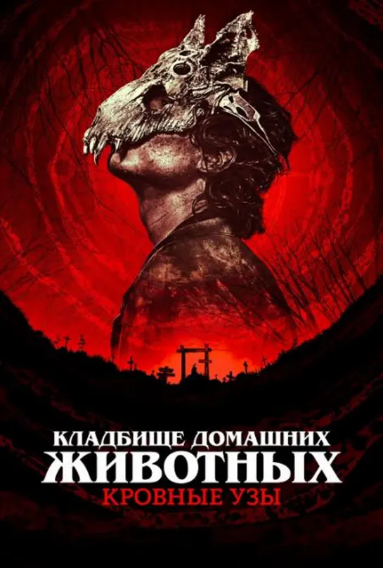 Кладбище домашних животных: Кровные узы / Pet Sematary: Bloodlines (2023) 1080 | P