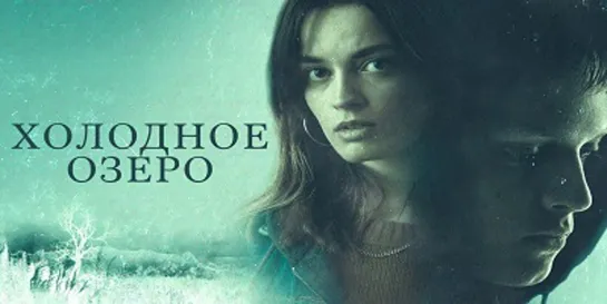 Холодное озеро / The Winter Lake (2020) 1080 | P