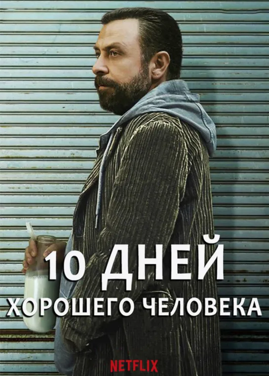 10 дней хорошего человека / Iyi Adamin 10 Gunu / 10 Days of a Good Man (2023) 1080 | P