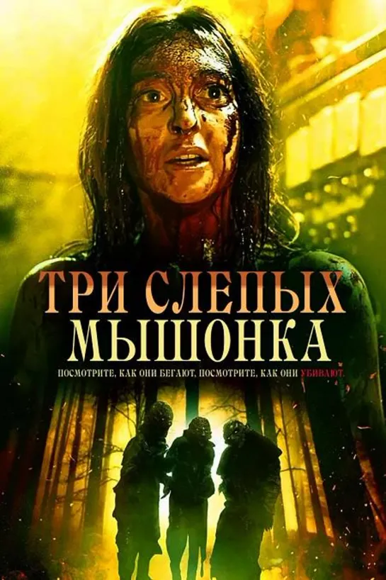 Три слепых мышонка / Three Blind Mice (2023) 1080p | L2