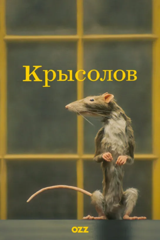 Крысолов / The Rat Catcher (2023) 1080