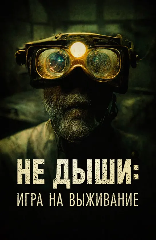 Не дыши: Игра на выживание / L'orafo (2022) 1080