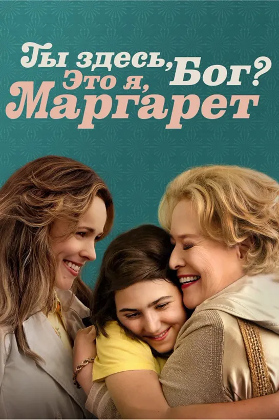 Ты здесь, Бог? Это я, Маргарет / Are You There God? It's Me, Margaret. (2023) 1080