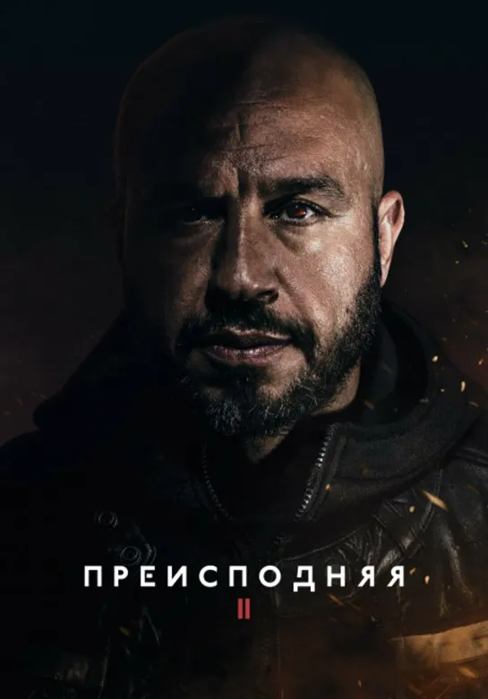 Преисподняя 2 / Underverden II / Darkland: The Return (2023) 1080