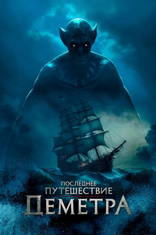 Последнее путешествие «Деметра» / The Last Voyage of the Demeter (2023) 4К