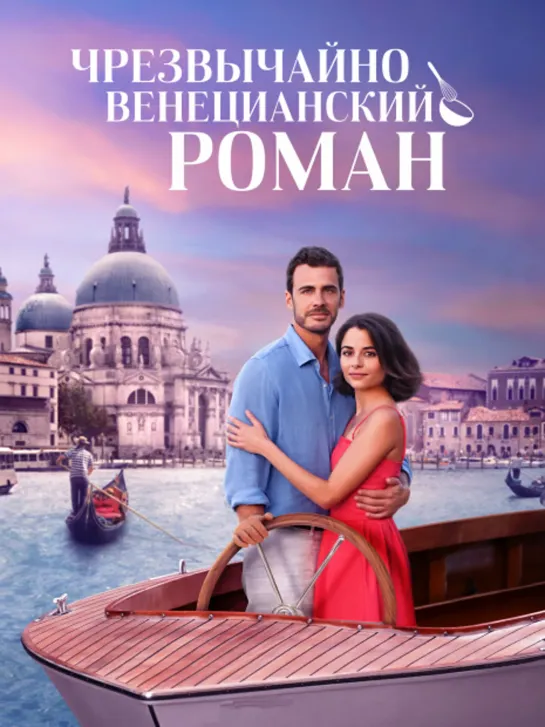 Чрезвычайно венецианский роман / A Very Venice Romance (2023) 1080