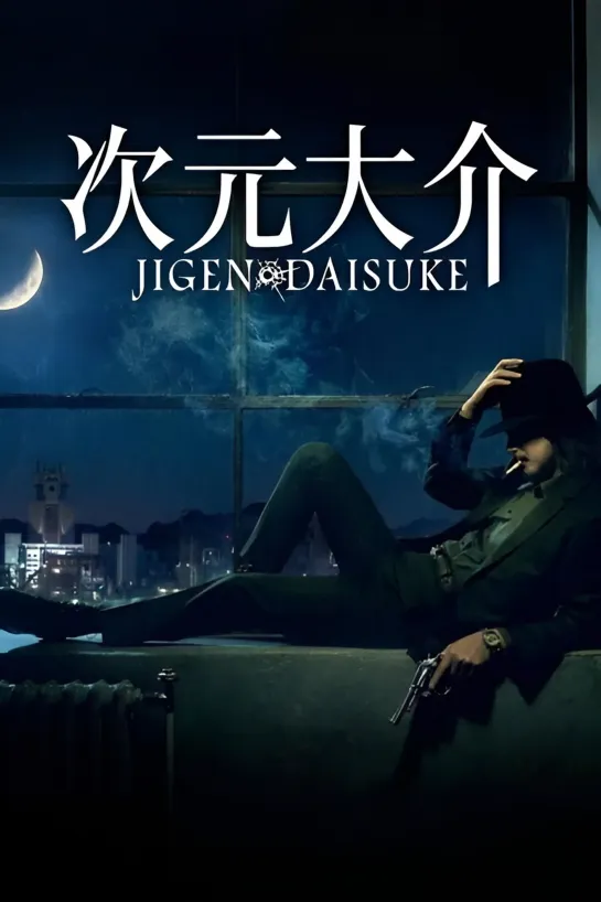 Дайсукэ Дзигэн / Jigen Daisuke (2023) 1080