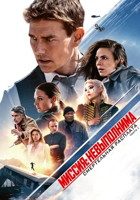 Миссия невыполнима: Смертельная расплата. Часть первая / Mission: Impossible - Dead Reckoning - Part One (2023) 1080