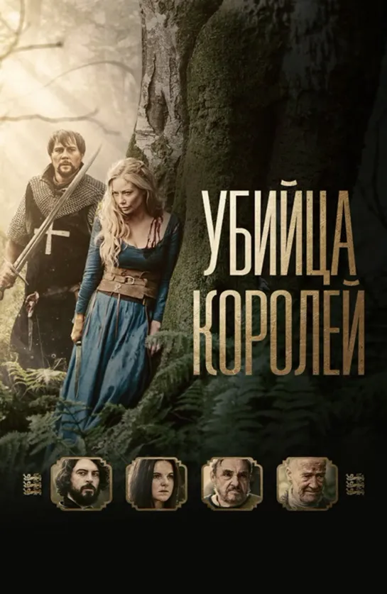 Убийца королей / Kingslayer (2022) 1080