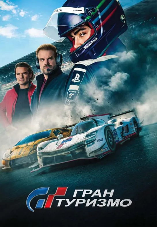 Гран туризмо / Gran Turismo (2023) 1080