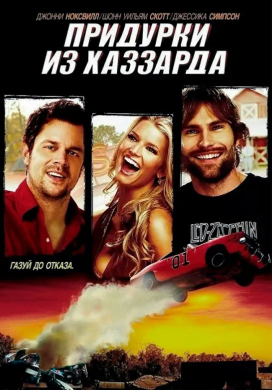 Придурки из Хаззарда / The Dukes of Hazzard (2005) 1080