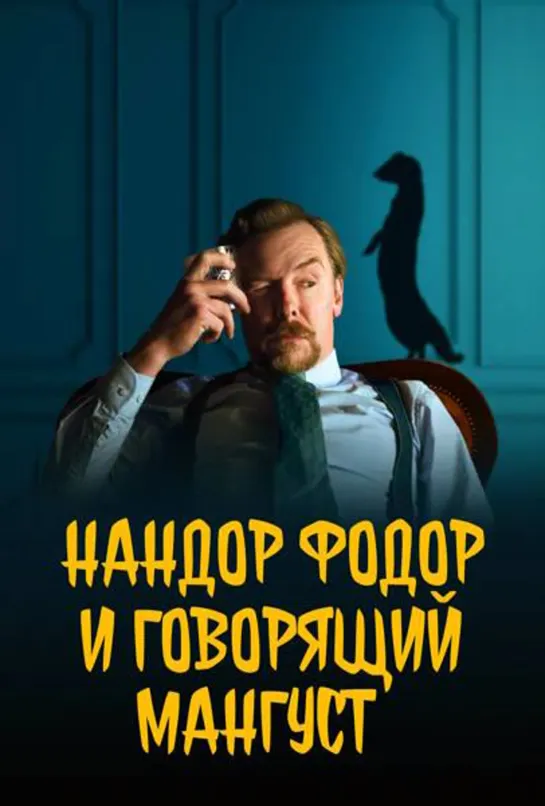 Нандор Фодор и говорящий мангуст / Nandor Fodor and the Talking Mongoose (2023) 1080