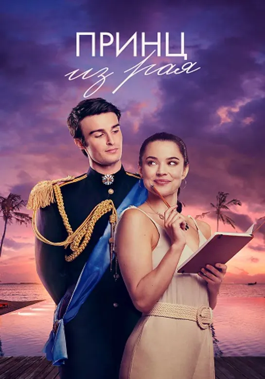 Принц из рая / A Royal in Paradise (2023) 1080