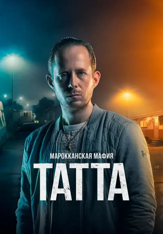 Марокканская мафия: Татта / Mocro Maffia: Tatta (2023) 1080