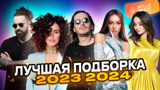 Лучшие клипы 2023-2024! Хиты и новинки! Гио Пика, Кравц, Мари Краймбрери, Zivert, Тайпан ...