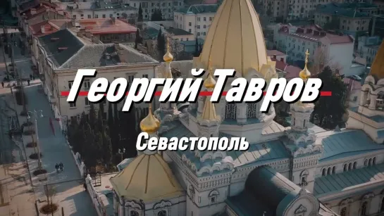 Георгий Тавров - Севастополь (Премьера клипа 2024)