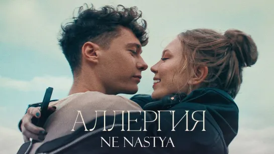 NE NASTYA - Аллергия ( Премьера клипа 2024 )