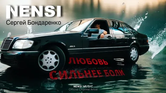 NENSI / Нэнси - Любовь сильнее боли / Angel SB ( Премьера клипа )