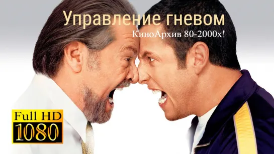 ➡ "Упр@вление гневом" (2003) Full HD Лицензия