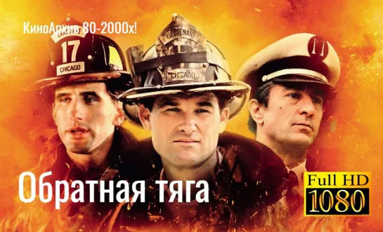 ➡ "Обратная тяга" (1991) 18+ Full HD Перевод: А.Гаврилов.