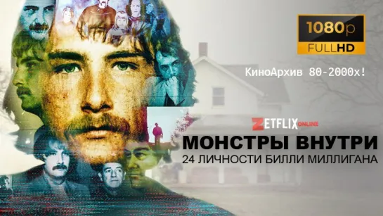 ➡ "Монстры внутри: 24 личности Билли Миллигана" (2021) Full HD 1-Серия.