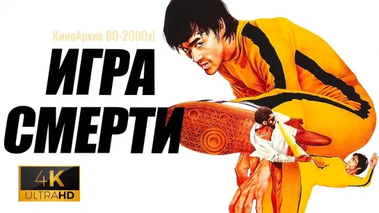 ➡ "Игра смерти" (1978) 18+ 4K UHD