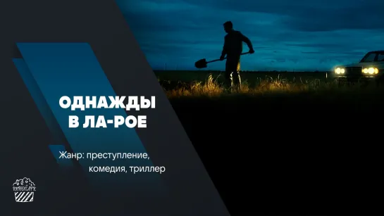 Однажды в Ла-Рое (2023, 18+)