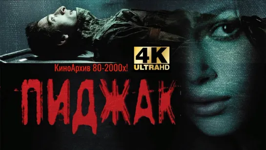 ➡ "Пиджак" (2005) 18+ 4К UHD Лицензия