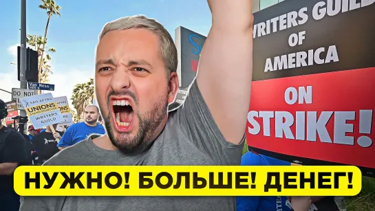 ЗАБАСТОВКА в Голливуде: ПО ПОЛОЧКАМ (SAG Strike) | Влияние на музыкальную индустрию