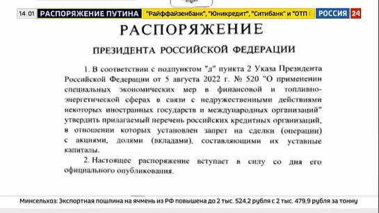 Новости. Путин продлил запрет на ввоз и вывоз отдельных категорий товаров и сырья