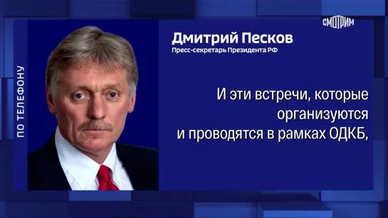 Новости. В Кремле сожалеют об отказе Пашиняна от саммита ОДКБ