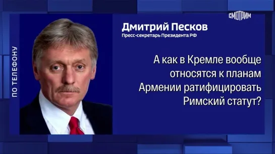 Новости. В Кремле прокомментировали планы Армении по Римскому статуту