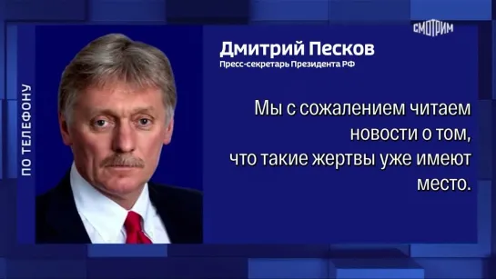 Новости. Главное – не допускать человеческих жертв, заявил Песков