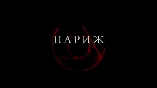 Париж: город мертвых (2014) Трейлер