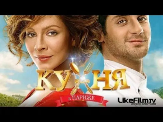 Кухня в Париже (2014)