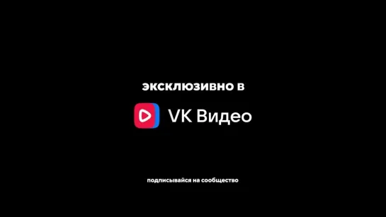 Премьеры новых выпусков Outside Stand Up - теперь эксклюзивно в VK Видео!