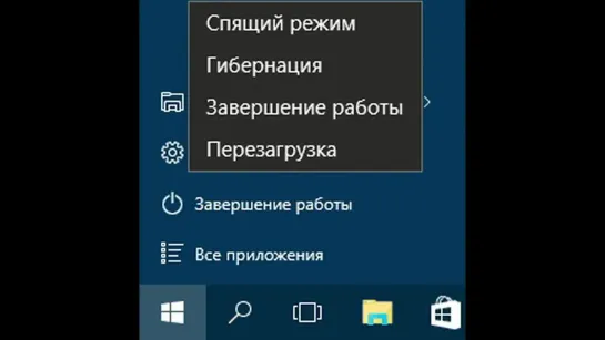 Гибернация Windows 10