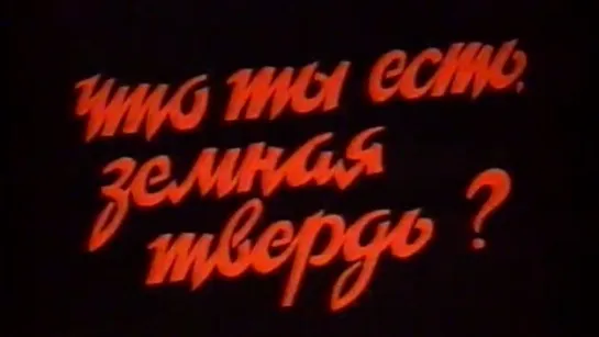 Что ты есть, земная твердь / 1985 / ЦентрНаучФильм