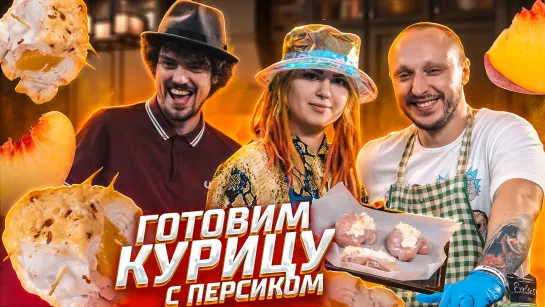 ГОТОВИМ КУРИЦУ С ПЕРСИКОМ В СМЕТАННО-СЫРНОМ СОУСЕ