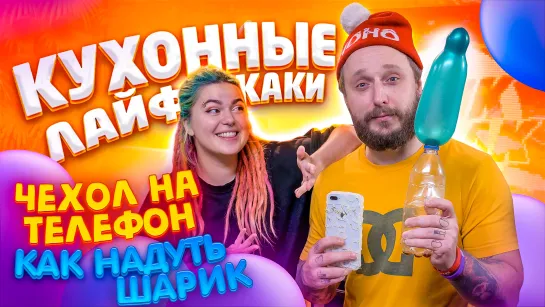 DIY ЧЕХОЛ ДЛЯ ТЕЛЕФОНА / НАДУТЬ ШАРИК БЕЗ РТА — КУХОННЫЕ ЛАЙФКАКИ