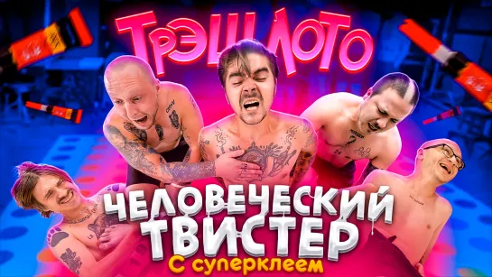 ТРЭШ ЛОТО: ЧЕЛОВЕЧЕСКИЙ ТВИСТЕР С СУПЕРКЛЕЕМ