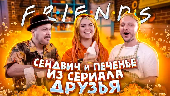 COOK OLD SHOW #3: Готовим СЕНДВИЧ и ПЕЧЕНЬЕ из сериала «ДРУЗЬЯ»