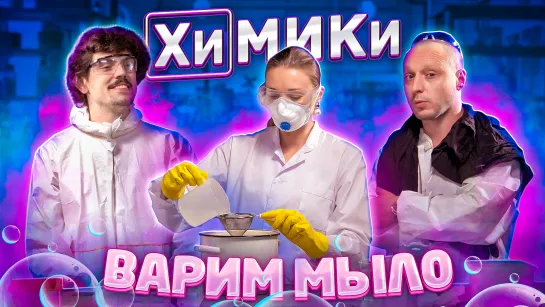 ХИМИКИ: ВАРИМ МЫЛО