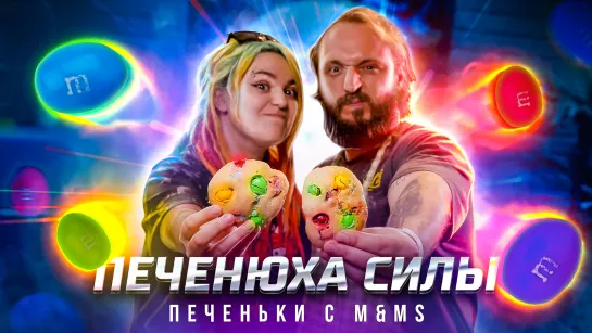 COOK OLD SHOW #2: ПЕЧЕНЮШКИ СИЛЫ или ПЕЧЕНЬЕ С M&MS