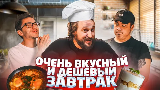 COOK OLD SHOW #1: ОЧЕНЬ ВКУСНЫЙ И ДЕШЁВЫЙ ЗАВТРАК (При уч. ДЖАРАХОВ, Андрюша Прокофьев)